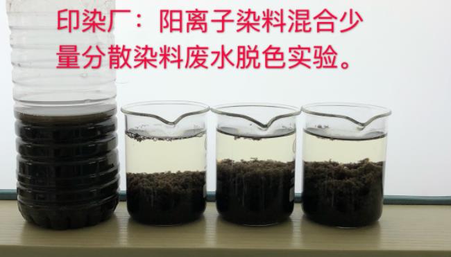 印染厂-阳离子染料混合少量分散染料废水脱色实验