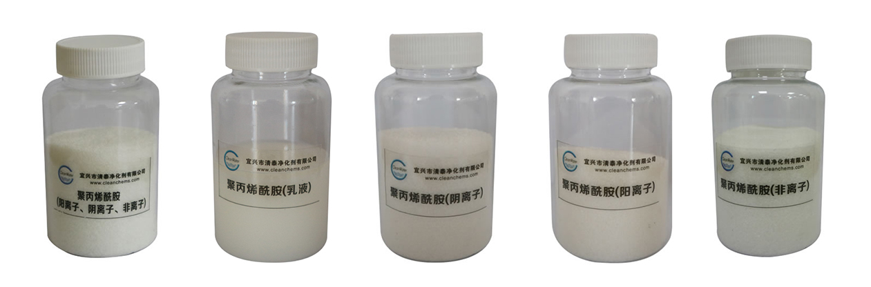 聚丙烯酰胺系列-阴离子-阳离子-非离子-乳液-清泰净化剂