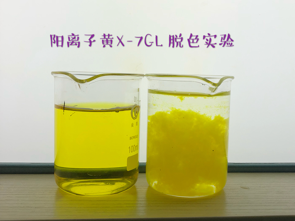 阳离子黄X-7GL脱色实验