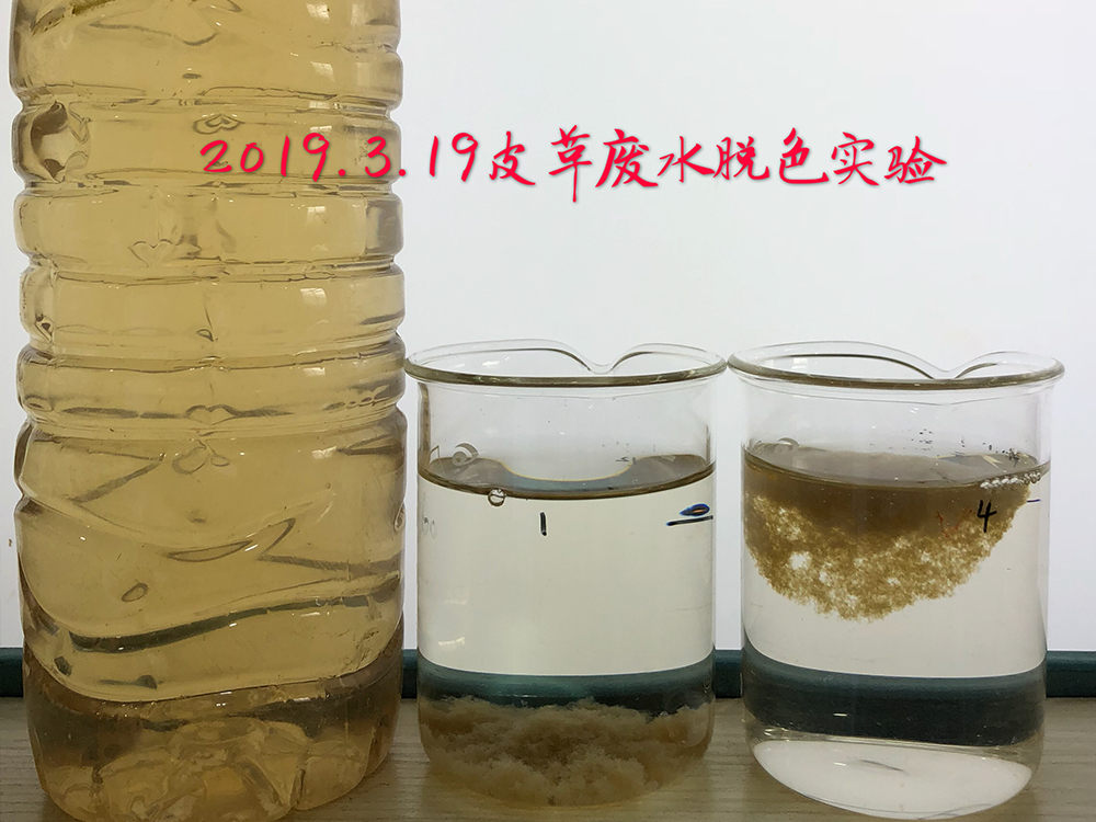 皮革废水脱色实验