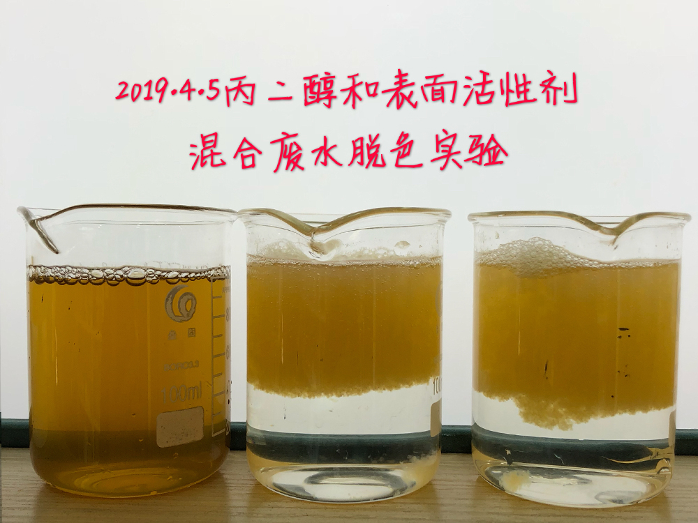 丙二醇和表面活性剂混合废水脱色实验