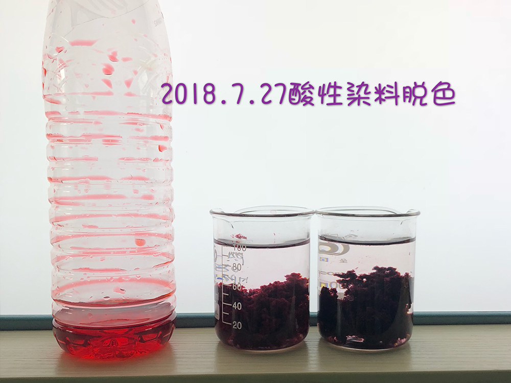 酸性染料脱色实验