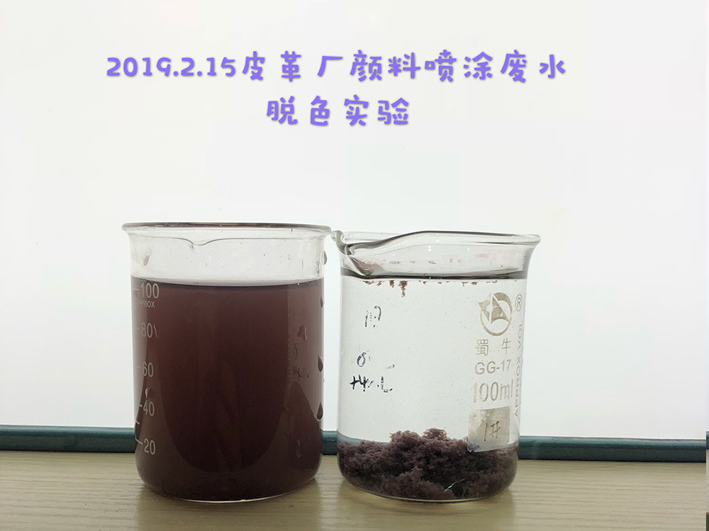 皮革厂颜料喷涂废水脱色实验