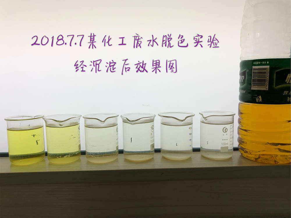 某化工废水脱色实验经沉淀后效果图