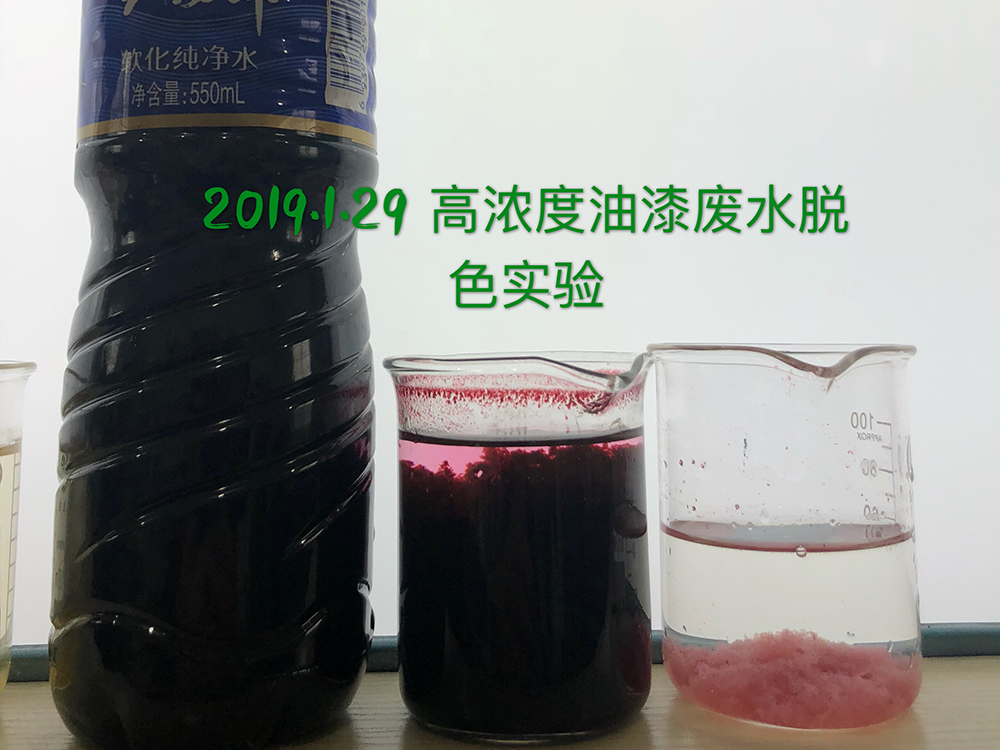 高浓度油漆废水脱色实验