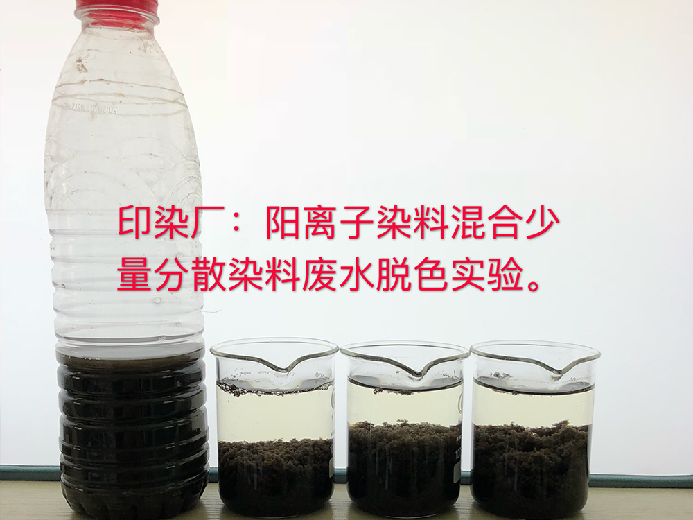 阳离子染料混合少量分散染料废水脱色实验