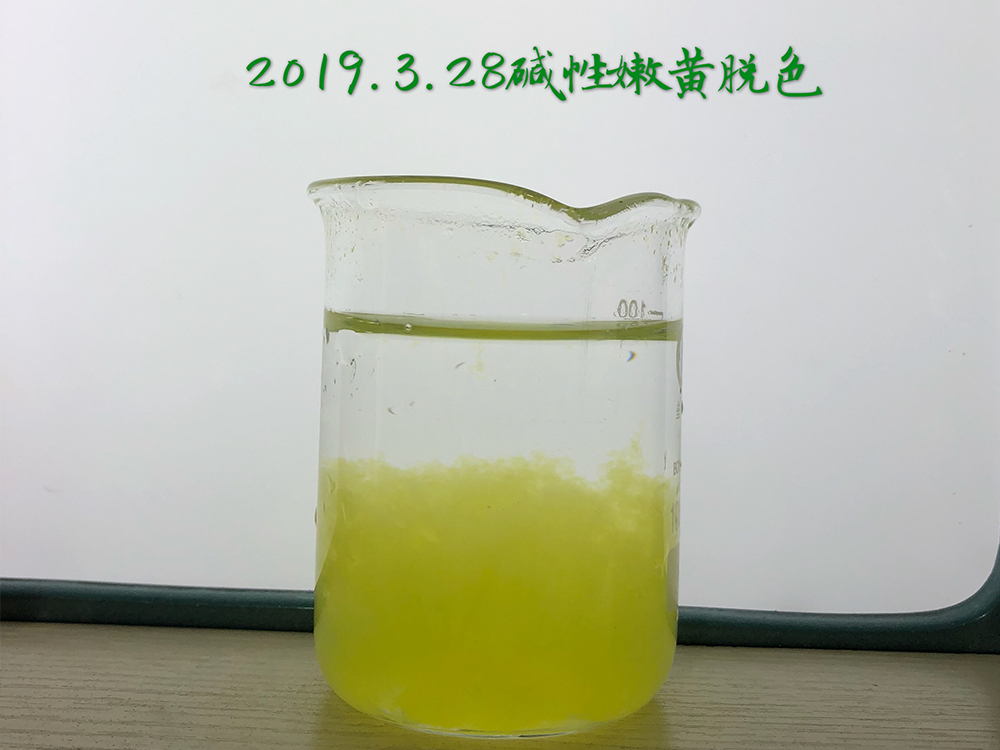 减性嫩黄脱色实验