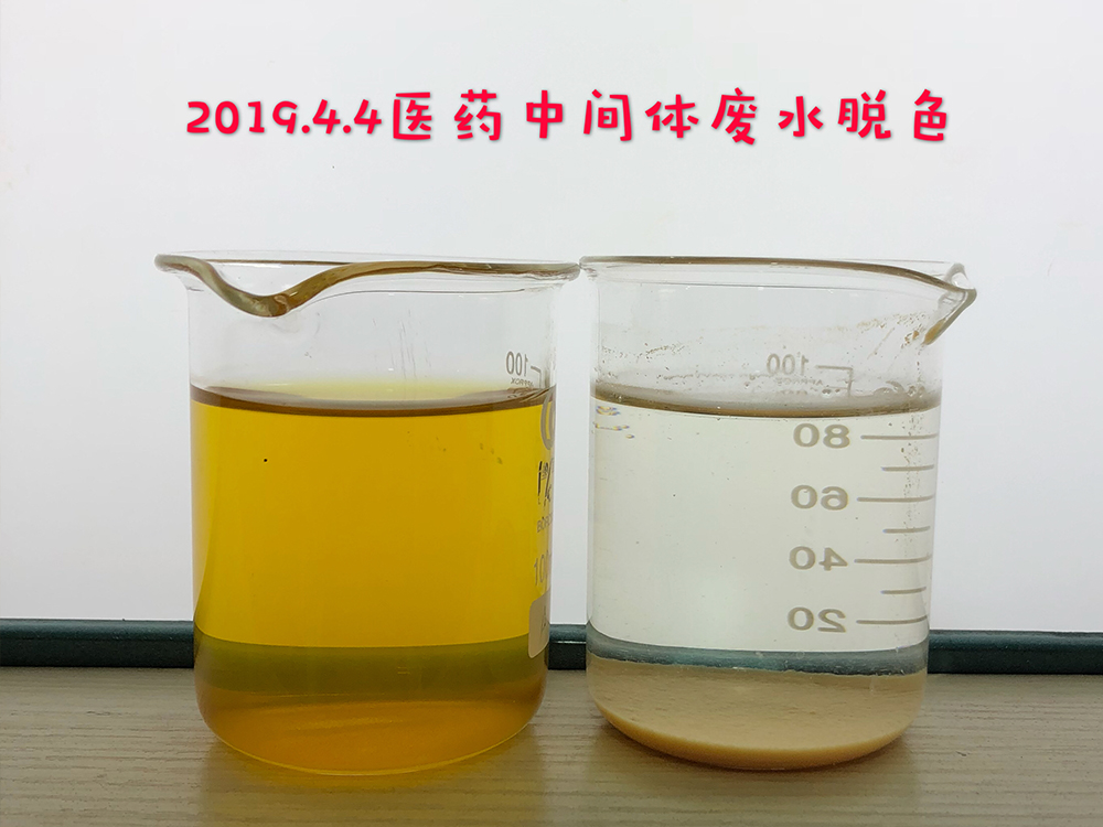 医药中间体废水脱色实验