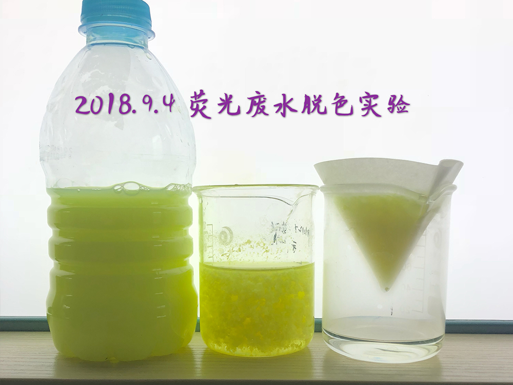 荧光废水脱色实验