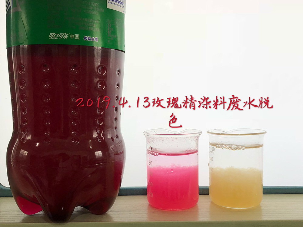 玫瑰精染料废水脱色絮凝实验