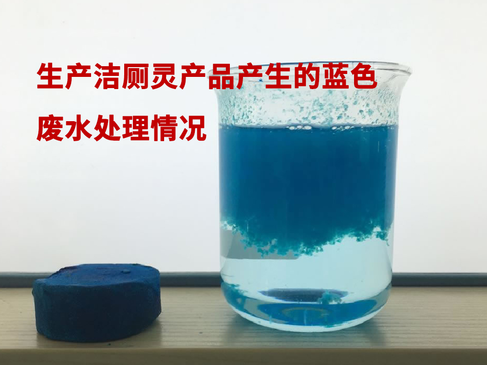 生产洁厕灵产品产生的蓝色废水处理情况