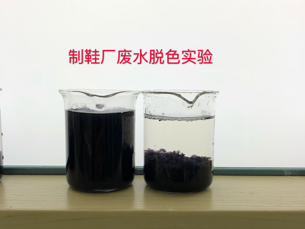 制鞋厂废水脱色实验