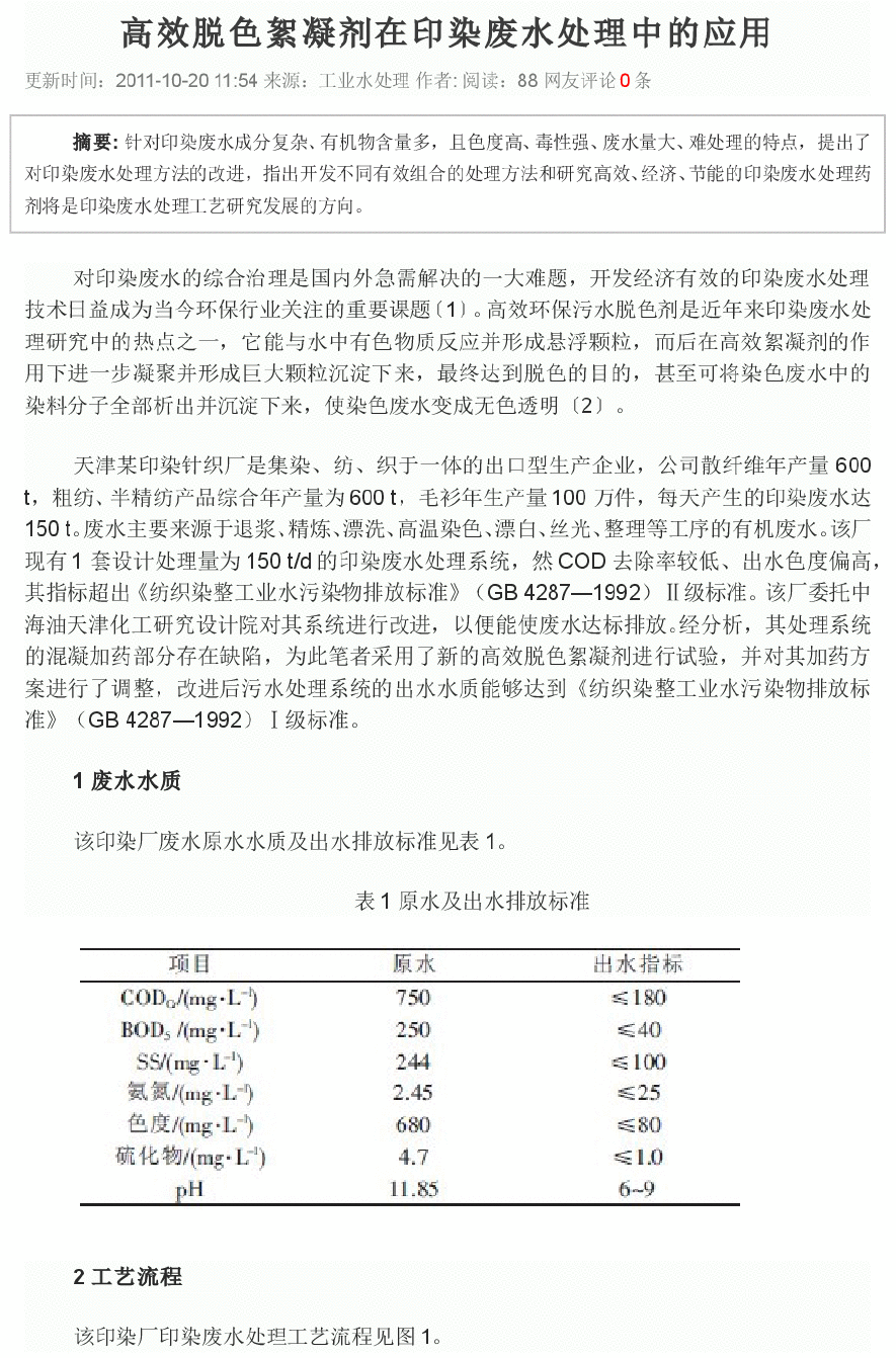 高效脱色絮凝剂在印染废水处理中的应用