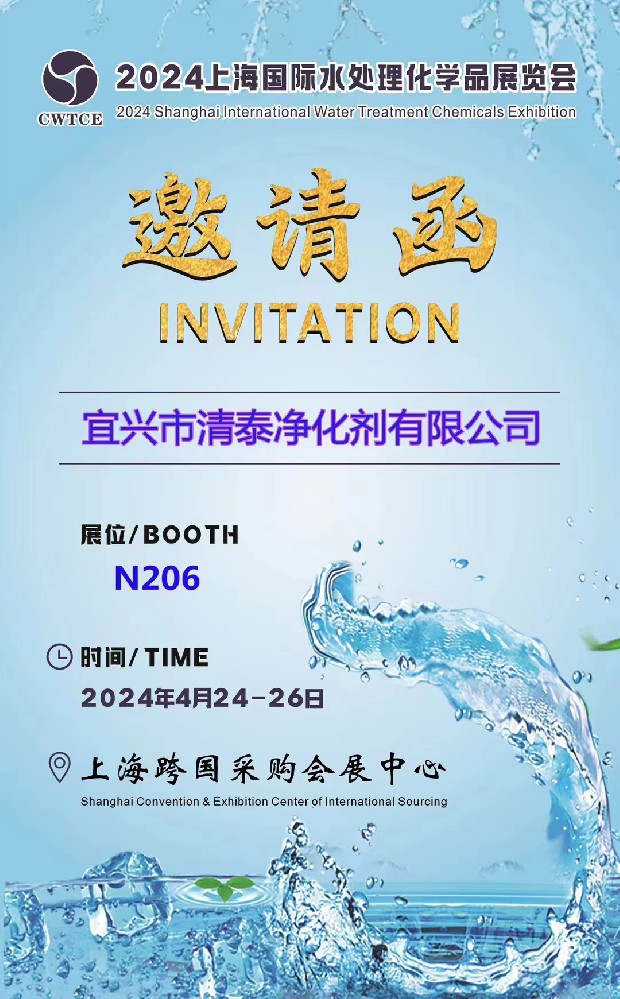 宜兴清泰邀你共赴2024上海国际水处理化学品展览会