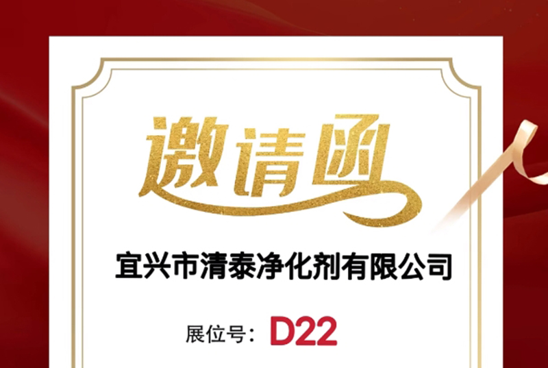 山东水展|宜兴市清泰净化剂邀您参观2025第27届山东国际水展